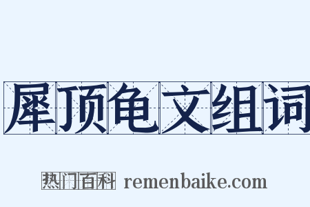 犀顶龟文组词是什么意思的图片